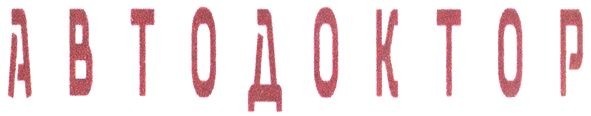 а в т о д о к т о р