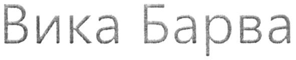 вика барва