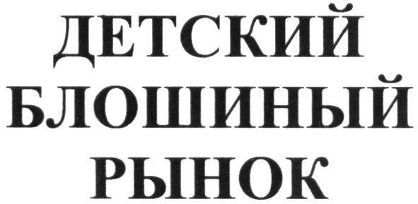 детский блошиный рынок
