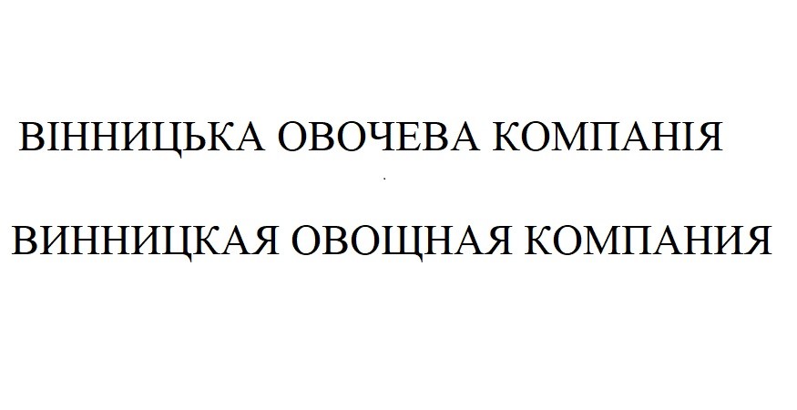 вінницька овочева компанія