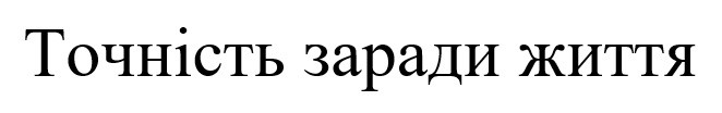 точність заради життя