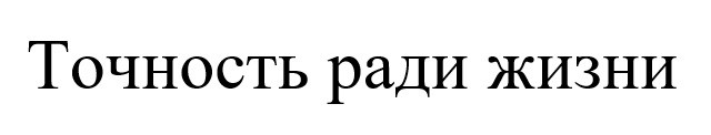 точность ради жизни