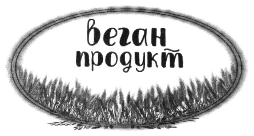 веган продукт