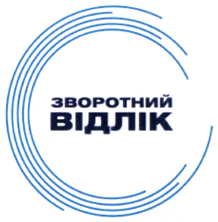 зворотний відлік