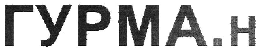 гурман.н
