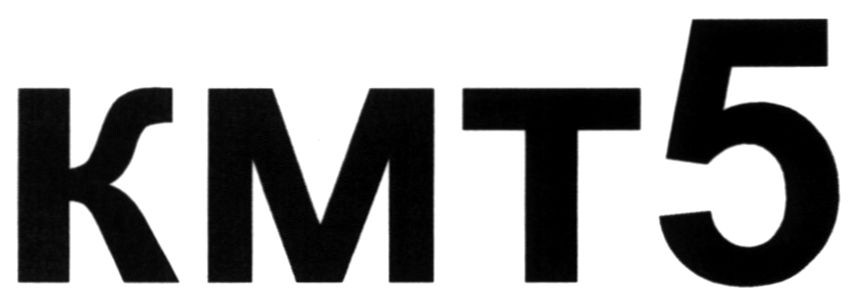 кмт5