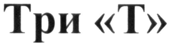 три "т"
