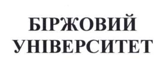 біржовий університет