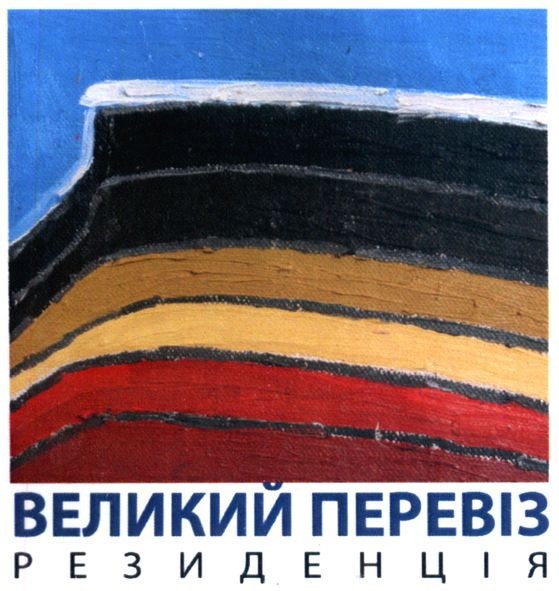 великий перевіз резиденція
