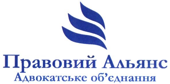 правовий альянс адвокатське об'єднання