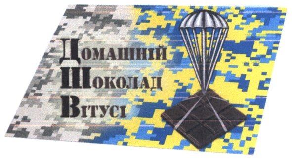домашній шоколад вітусі