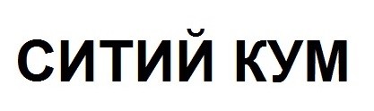 ситий кум