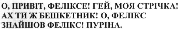 о, привіт, феліксе! гей, моя стрічка! ах ти ж бешкетнік! о, фелікс знайшов фелікс пуріна.