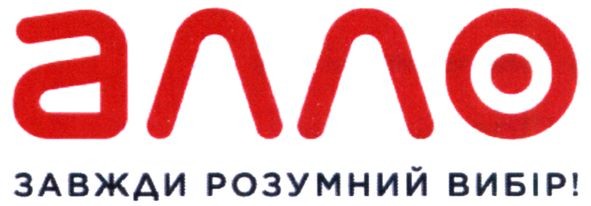 алло завжди розумний вибір!