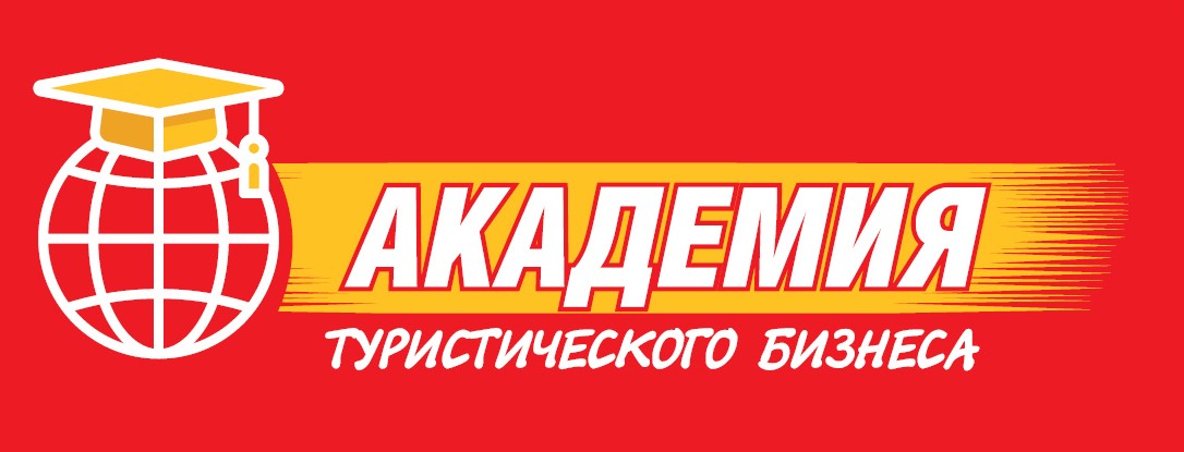 академия туристического бизнеса