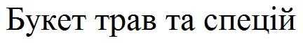 букет трав та спецій