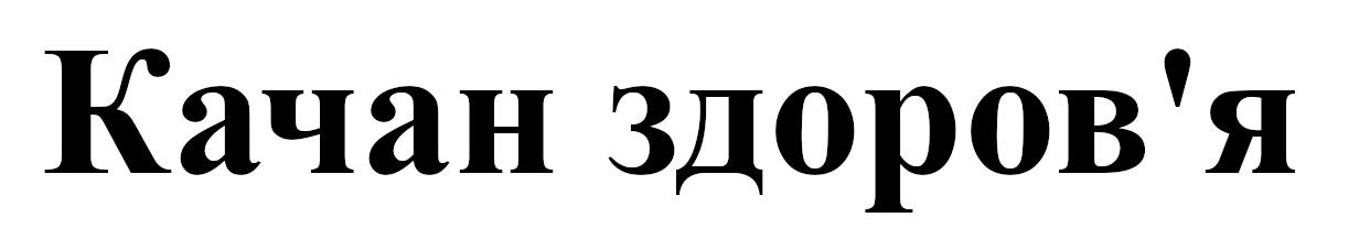 качан здоров'я