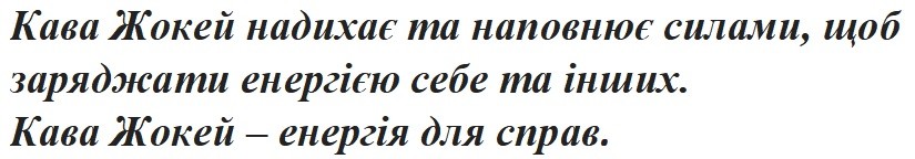 кава жокей надихає та наповнює силами, щоб заряджати енергією себе та інших