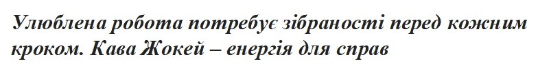 улюблена робота потребує зібраності перед кожним кроком