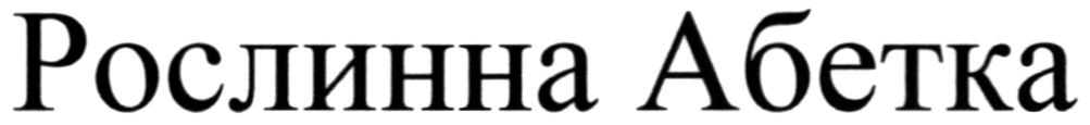 рослинна абетка