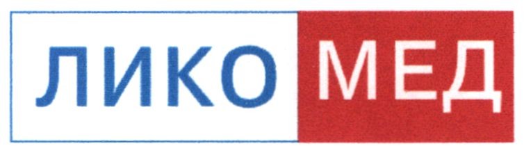 лико мед