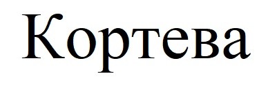 кортева