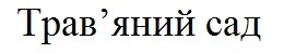 трав'яний сад