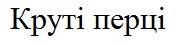 круті перці