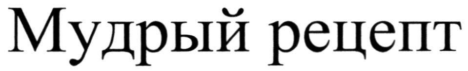 мудрый рецепт