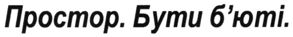 простор. бути б'юті
