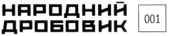 народний дробовик 001