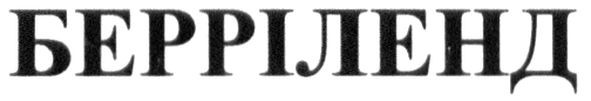 берріленд