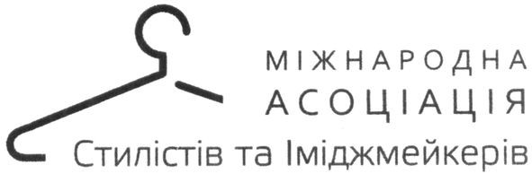 стилістів та іміджмейкерів