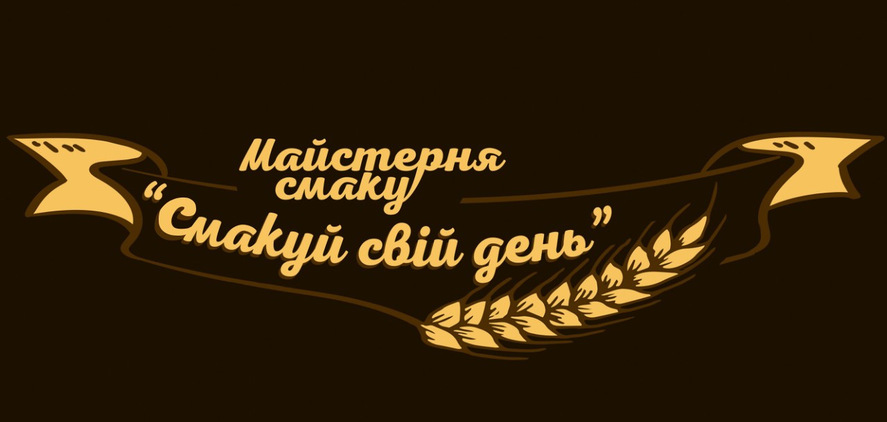 смакуй свій день