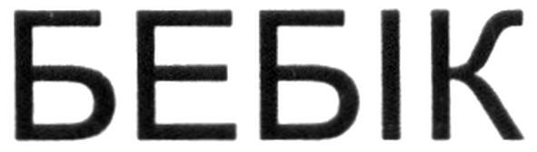 бебік