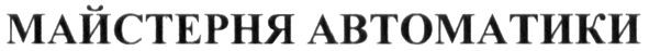 майстерня автоматики