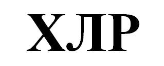 хлр