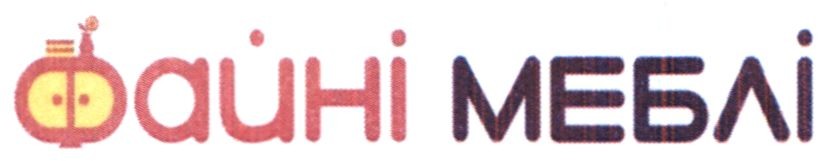 файні меблі