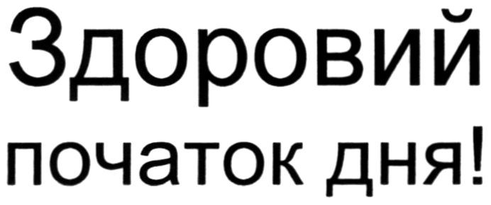 здоровий початок дня!