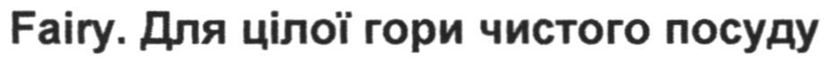 fairy. для цілої гори чистого посуду