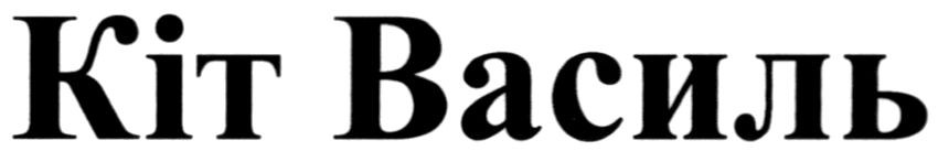 кіт василь
