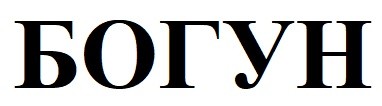 богун