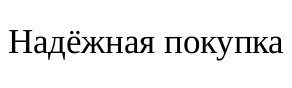 надёжная покупка
