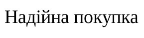 надійна покупка