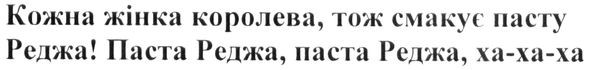 кожна жінка королева, тож смакує пасту реджа