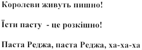 паста реджа, паста реджа, ха-ха-ха