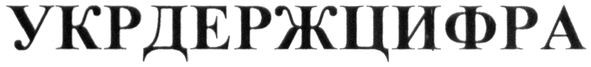 укрдержцифра