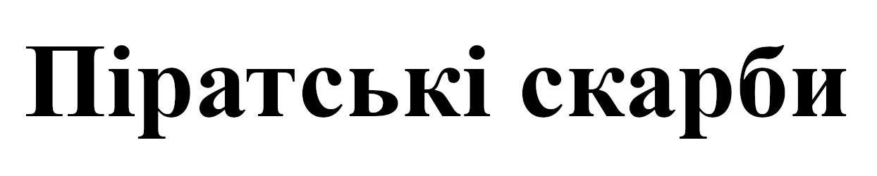 піратські скарби
