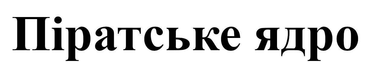 піратське ядро
