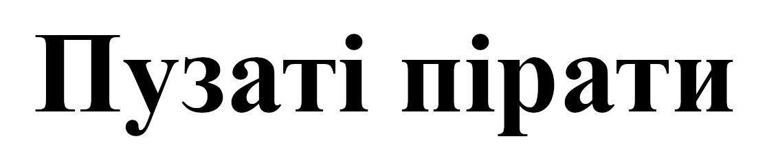 пузаті пірати